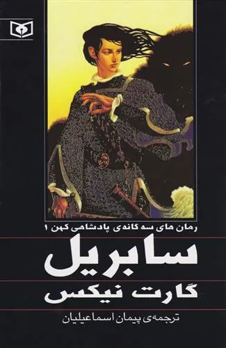 پادشاهی کهن جلد اول سابریل