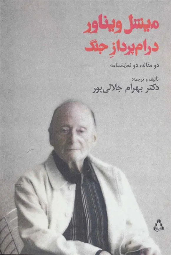 کتاب میشل ویناور درام پرداز جنگ