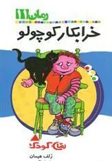 کتاب خرابکار کوچولو