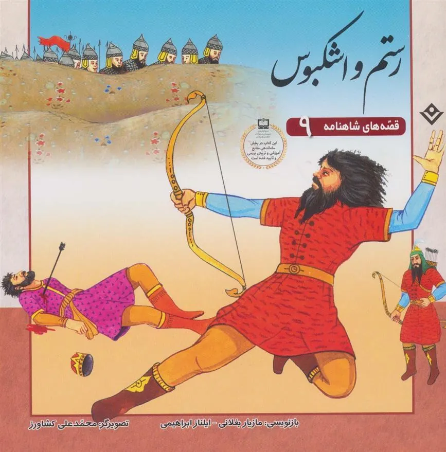 کتاب رستم و اشکبوس