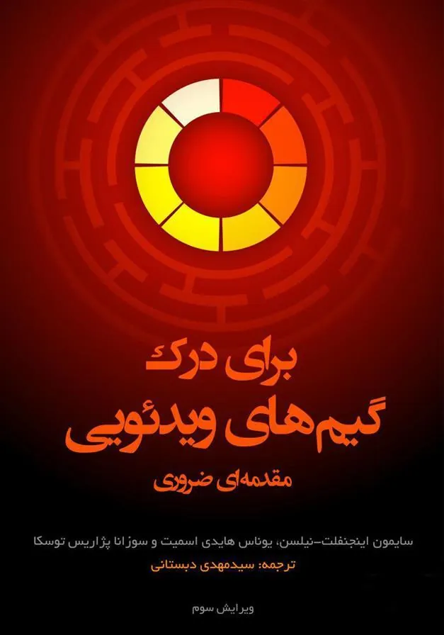 کتاب برای درک گیم های ویدئویی