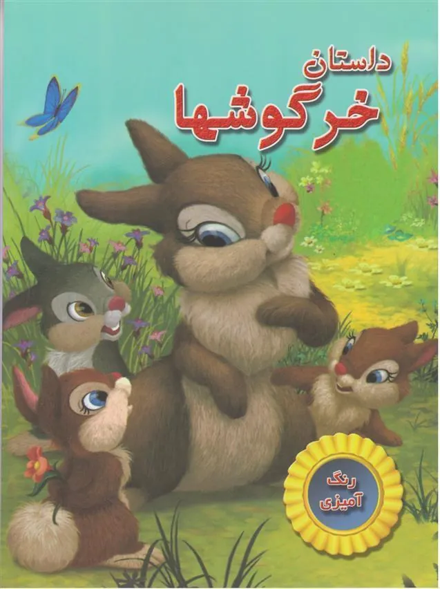 کتاب داستان خرگوش ها