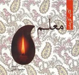 کتاب کوچک معلم