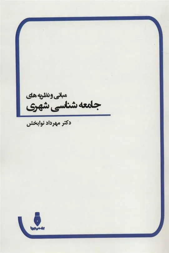 کتاب مبانی و نظریه های جامعه شناسی شهری