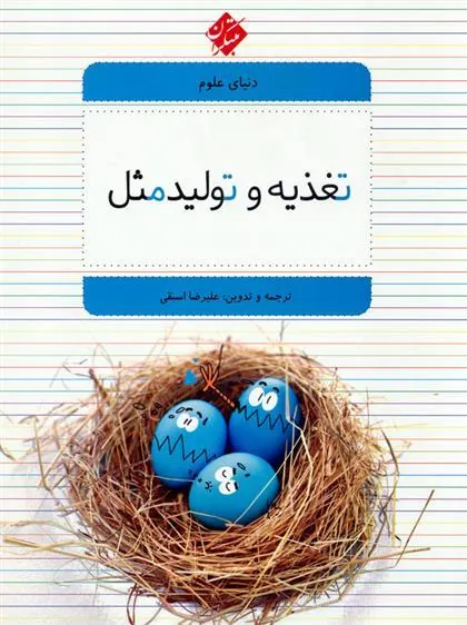 کتاب تغذیه و تولید مثل