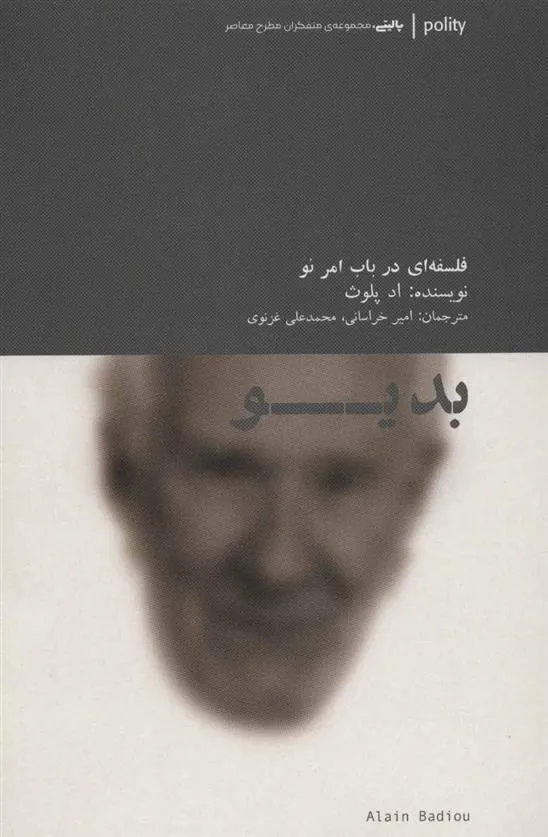 کتاب بدیو : فلسفه ای در باب امر نو