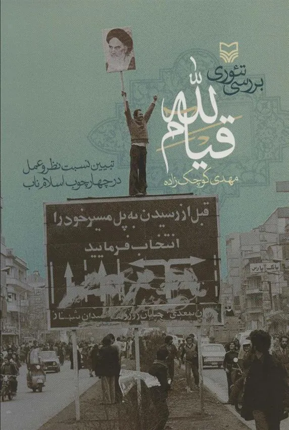 کتاب بررسی تئوری قیام لله