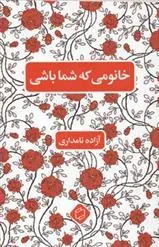 کتاب خانومی که شما باشی