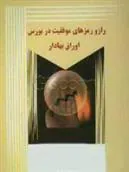 کتاب راز و رمزهای موفقیت در بورس اوراق بهادار