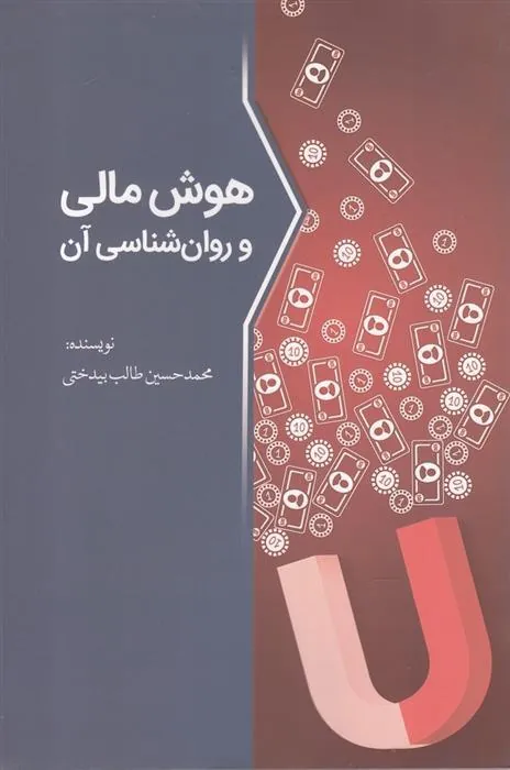 کتاب هوش مالی و روان شناسی آن