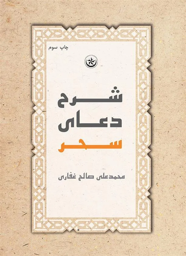 کتاب شرح دعای سحر