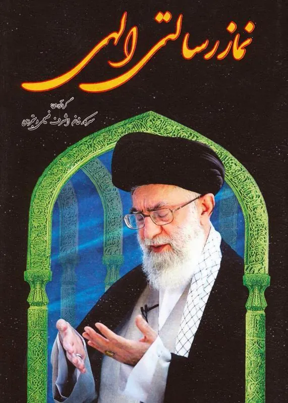 کتاب نماز رسالتی الهی