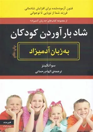 کتاب شاد بارآوردن کودکان به زبان آدمیزاد