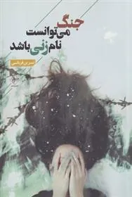 کتاب جنگ می توانست نام زنی باشد