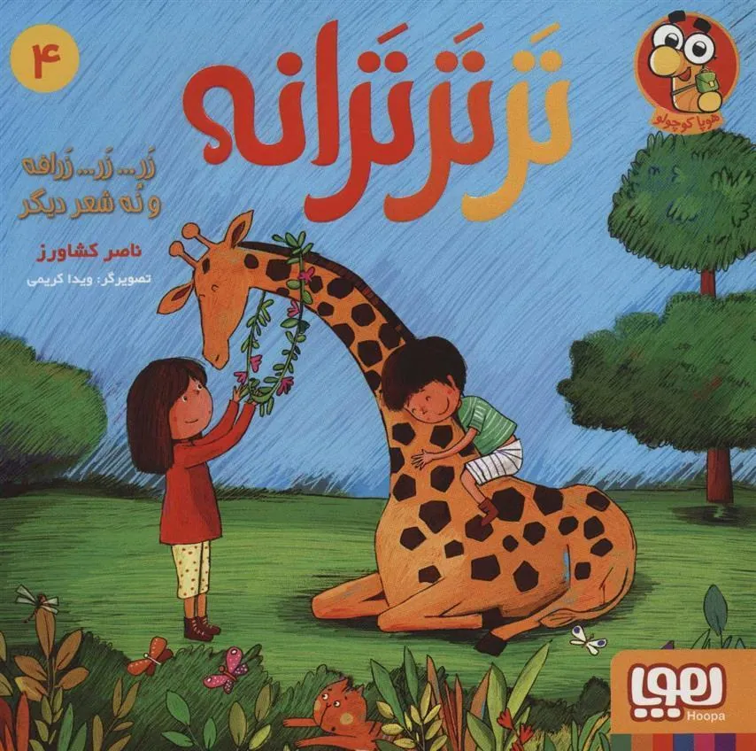 تر تر ترانه 4