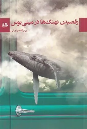 کتاب رقصیدن نهنگ ها در مینی بوس