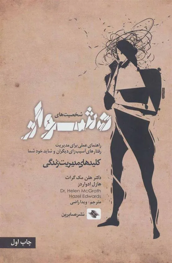 کتاب شخصیت های دشوار