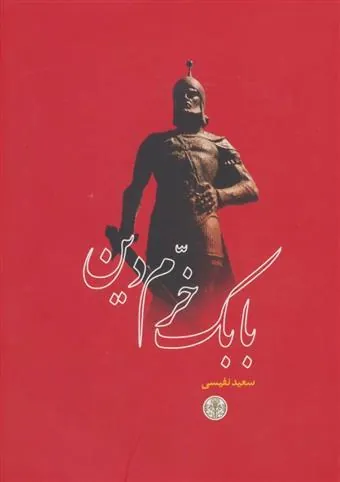 کتاب بابک خرم دین