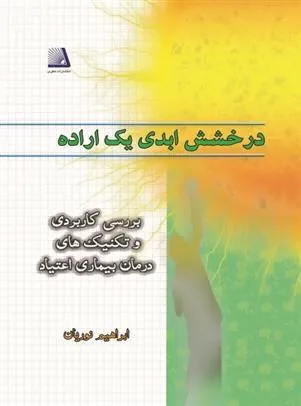 کتاب درخشش ابدی یک اراده