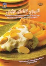 کتاب آشپزی غذاهای دیابتی