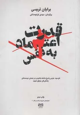 قدرت اعتماد به نفس