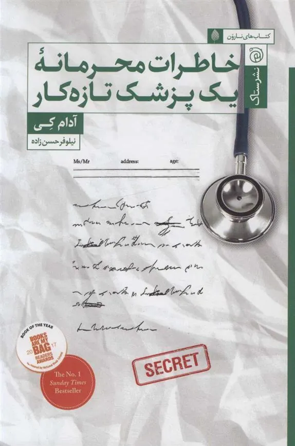 کتاب خاطرات محرمانه یک پزشک تازه کار