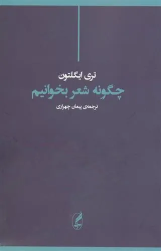 چگونه شعر بخوانیم