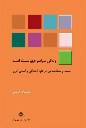 کتاب زندگی سراسر فهم مسئله است