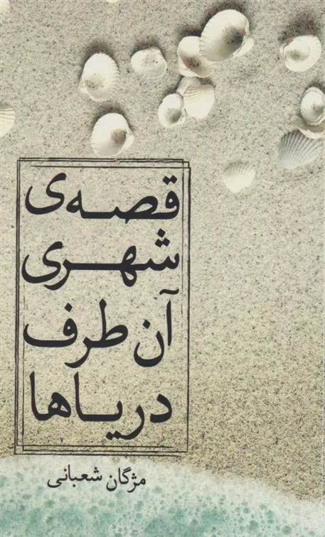 کتاب قصه ی شهری آن طرف دریاها