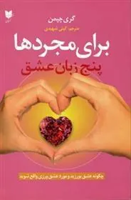 کتاب پنج زبان عشق برای مجردها