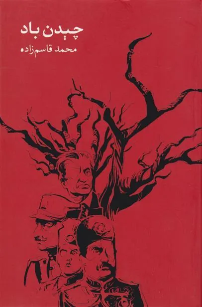کتاب چیدن باد