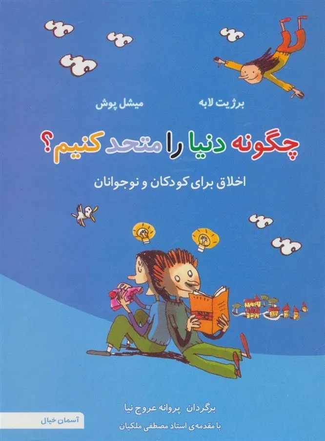 کتاب چگونه دنیا را متحد کنیم؟