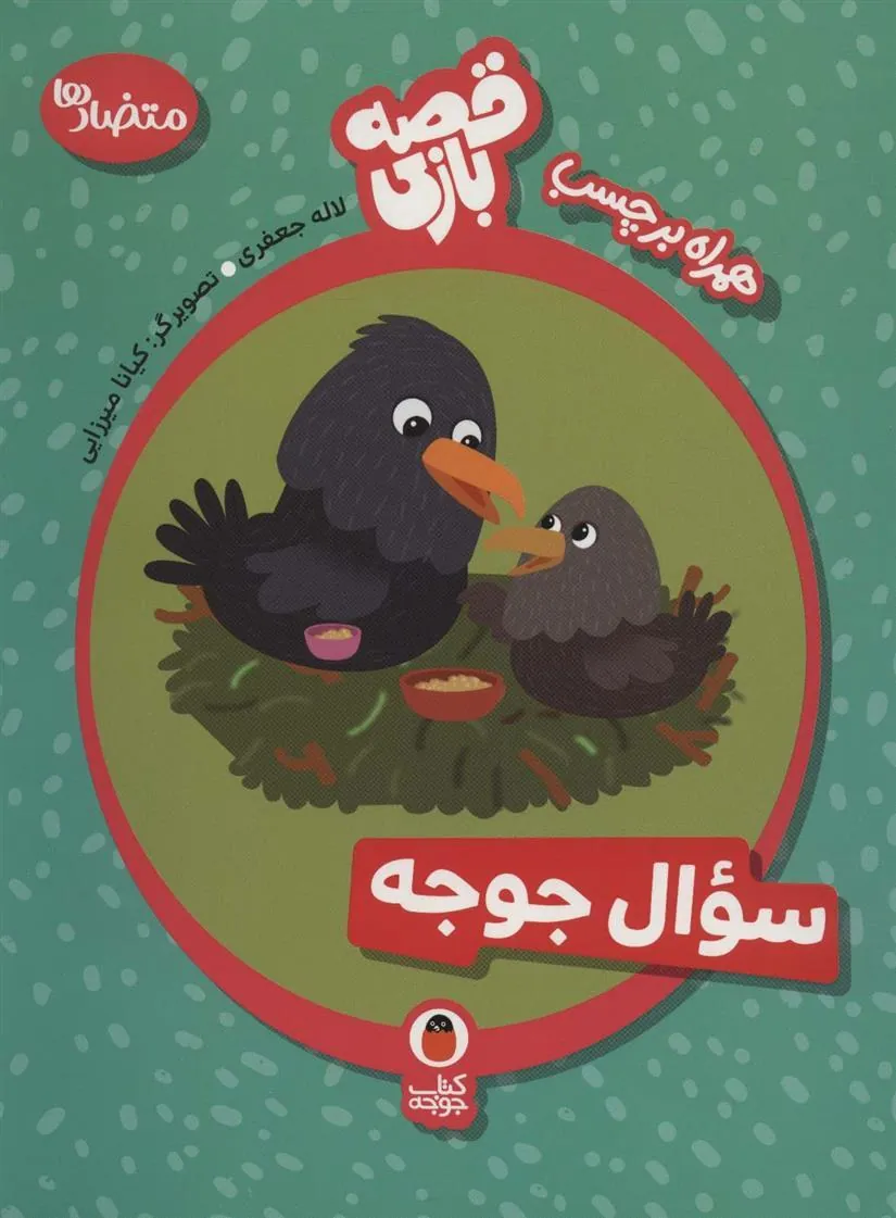 کتاب سوال جوجه