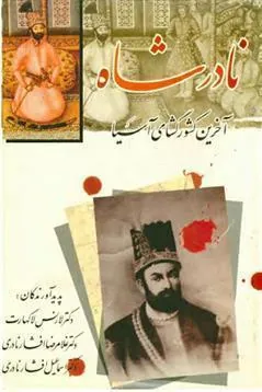 کتاب نادرشاه