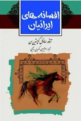 کتاب افسانه های ایرانیان