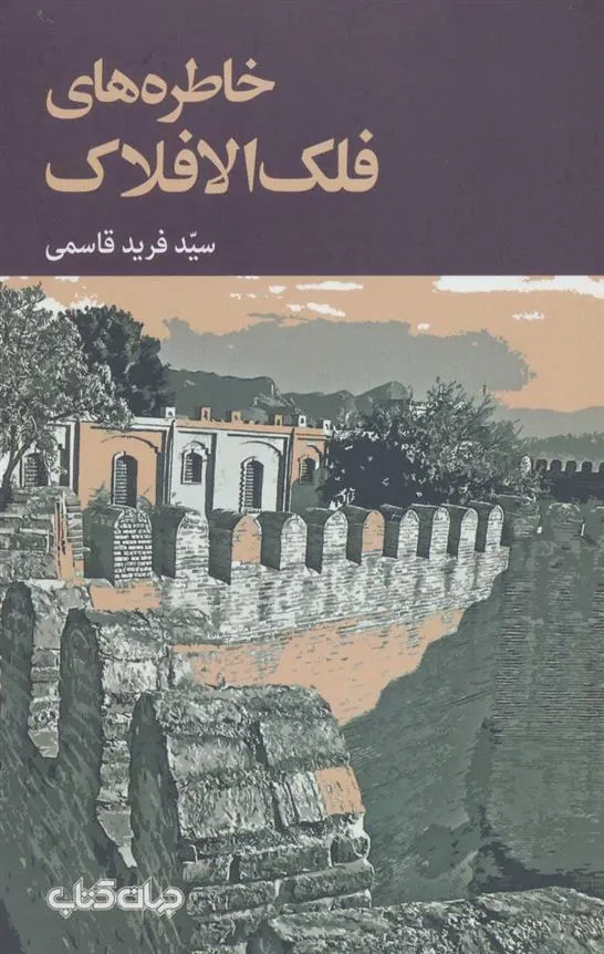 خاطره های فلک الافلاک