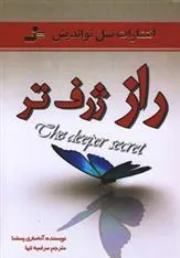 کتاب راز ژرف تر