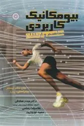 کتاب بیومکانیک کاربردی