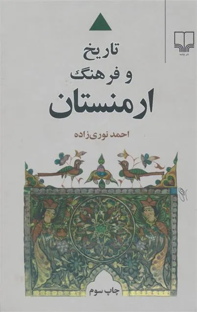 کتاب تاریخ و فرهنگ ارمنستان