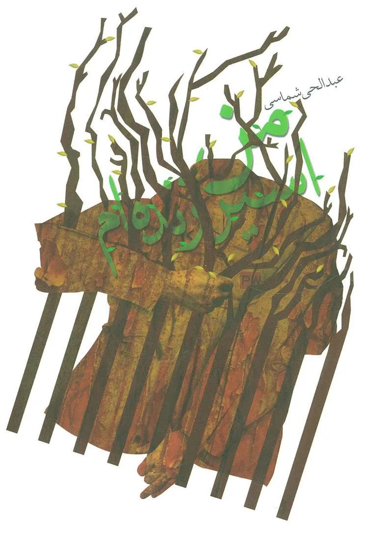 کتاب من اسیر زنده ام