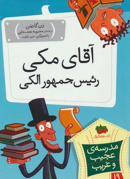 کتاب آقای مکی رئیس جمهور الکی