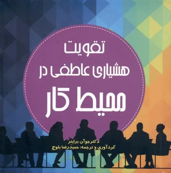 کتاب تقویت هشیاری عاطفی در محیط کار