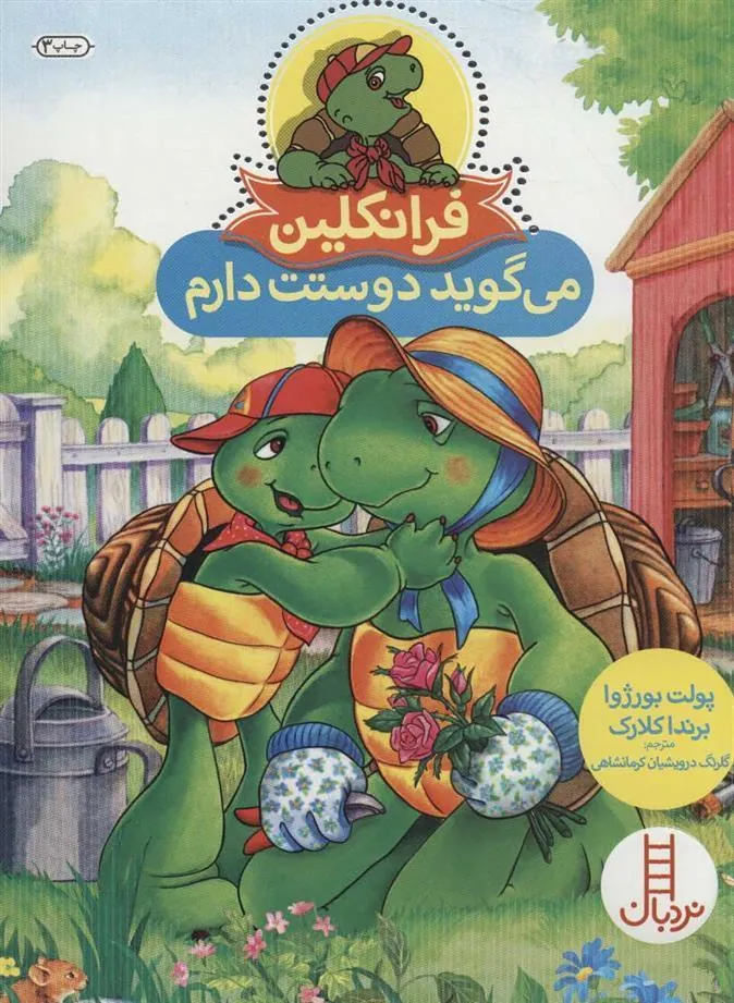 کتاب فرانکلین می گوید دوستت دارم