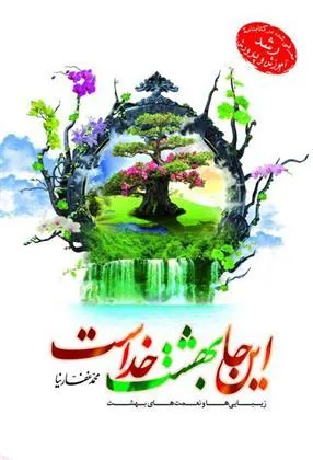 کتاب اینجا بهشت خداست