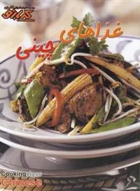 کتاب غذاهای چینی