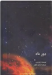 دور ماه