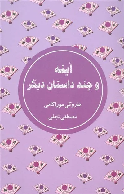 کتاب آینه و چند داستان دیگر