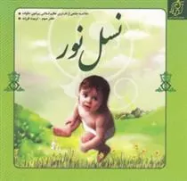 کتاب نسل نور- دفتر سوم