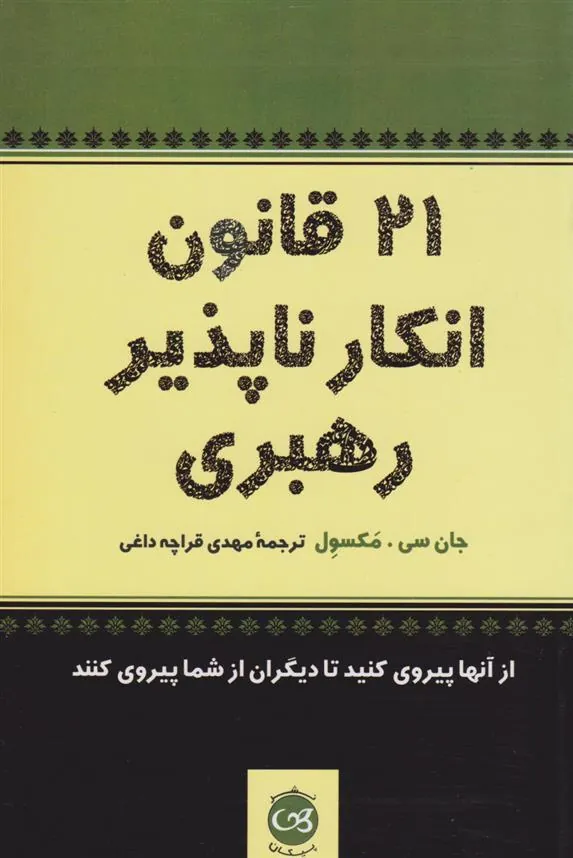 ۲۱ قانون انکارناپذیر رهبری