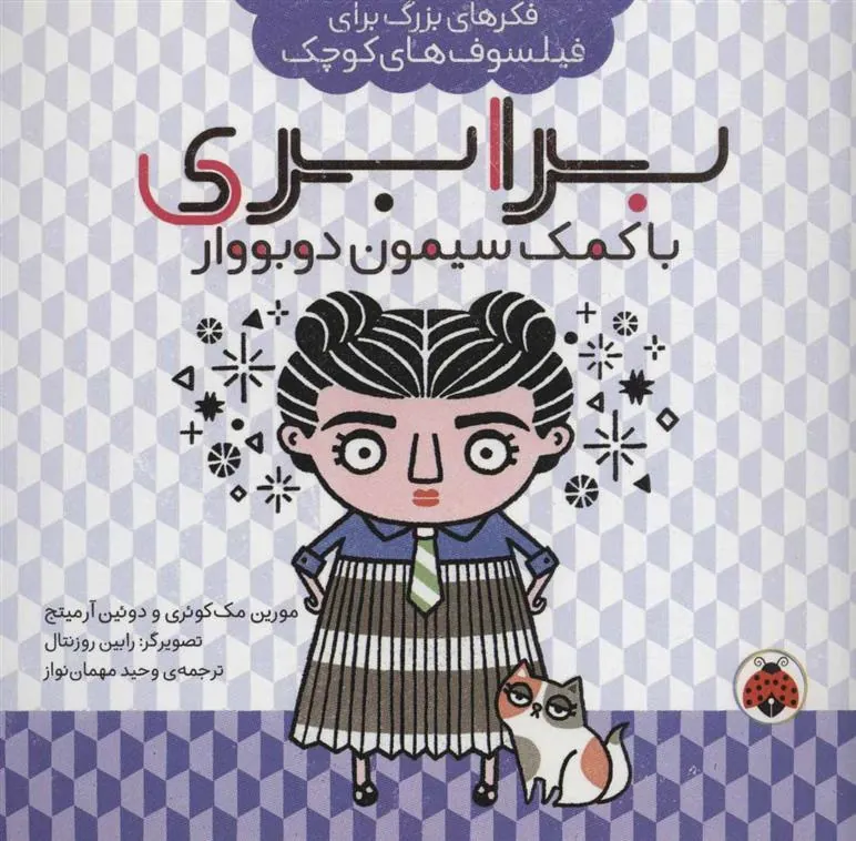 کتاب برابری با کمک سیمون دوبووار